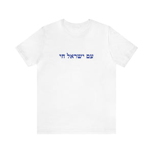 חולצת עם ישראל חי, Am Israel Chai Tee Shirt, חולצה עם ישראל חי
