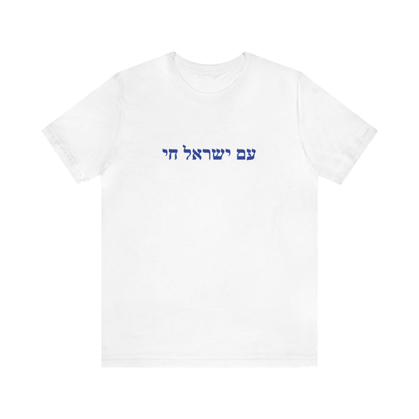 חולצת עם ישראל חי, Am Israel Chai Tee Shirt, חולצה עם ישראל חי