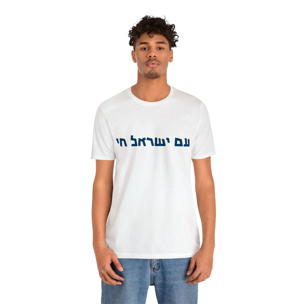 חולצת עם ישראל חי, Am Israel Hai Tee Shirt, "חולצות "עם ישראל חי