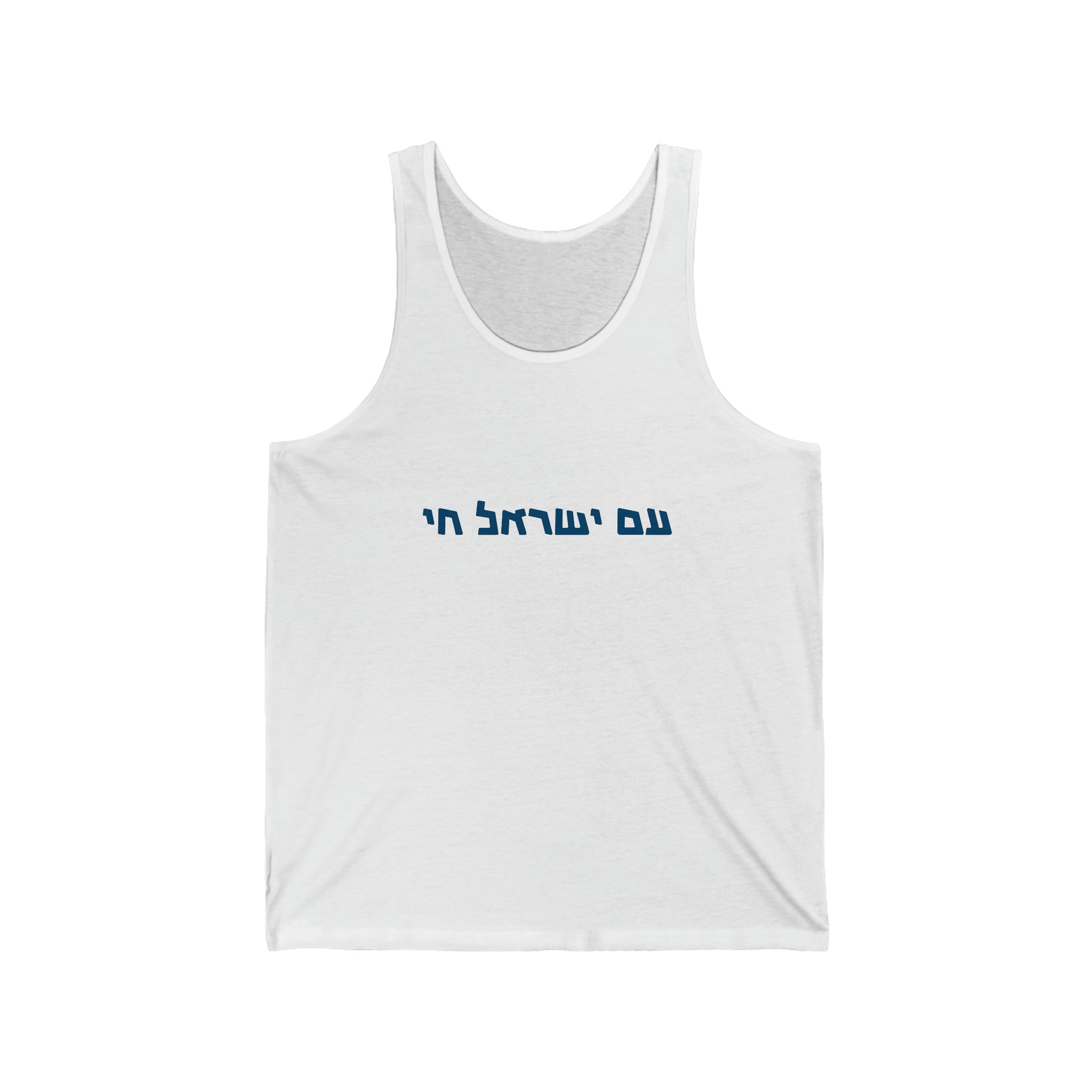 חולצות עם ישראל חי Jersey Tank Top, חולצת עם ישראל חי, Am Israel Chai Tank Top