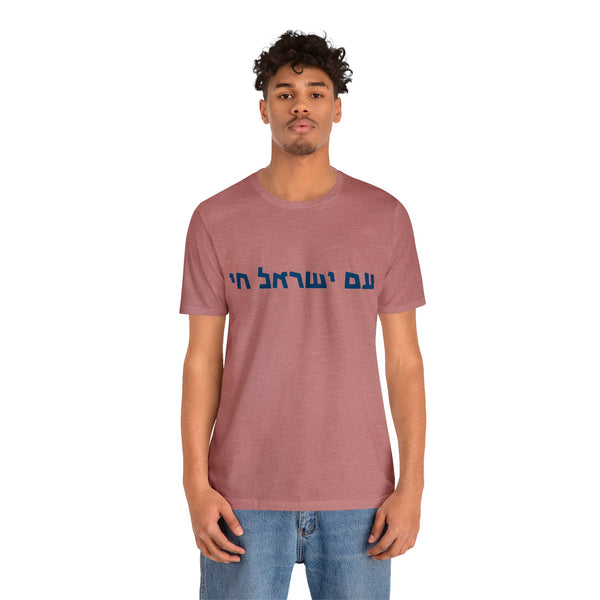 חולצת עם ישראל חי, Am Israel Hai Tee Shirt, "חולצות "עם ישראל חי