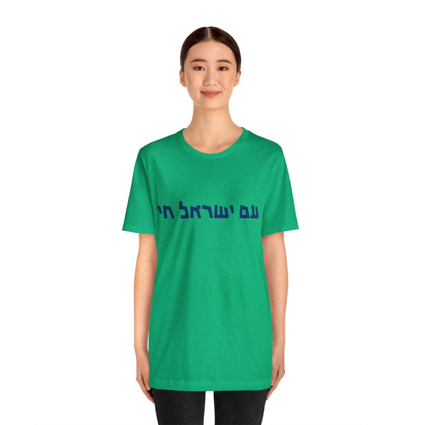 Am Israel Chai Tee Shirt, עם ישראל חי חולצה